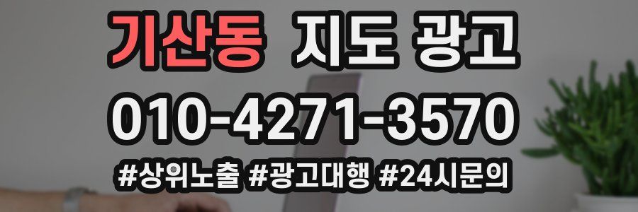 기산동 지도 광고