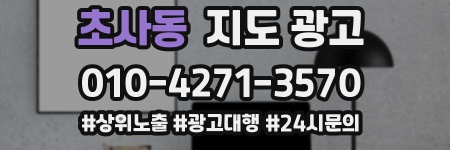 초사동 지도 광고