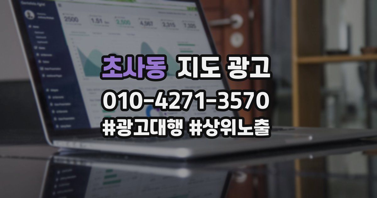 초사동 지도 광고