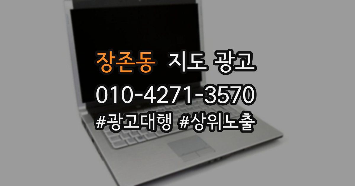 장존동 지도 광고