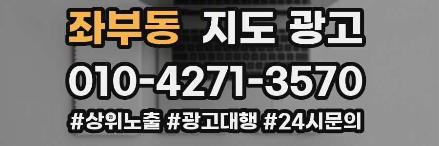 좌부동 지도 광고