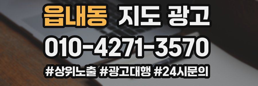 읍내동 지도 광고
