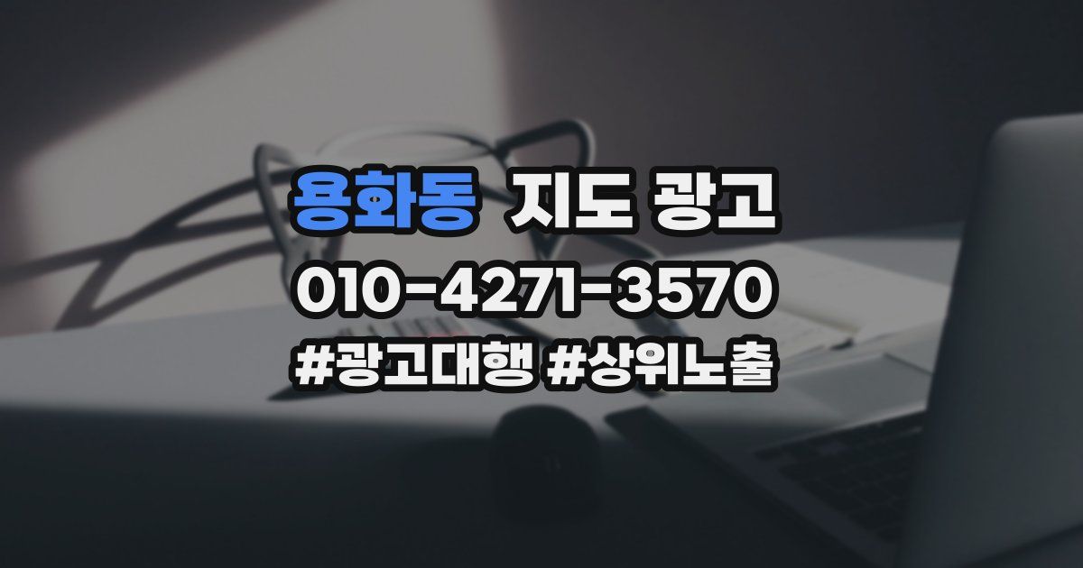 용화동 지도 광고