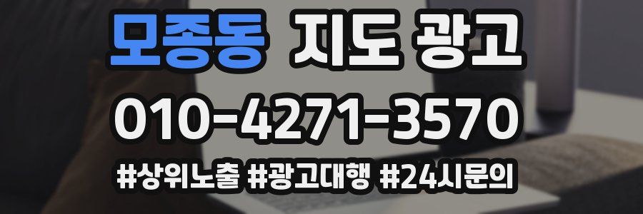 모종동 지도 광고