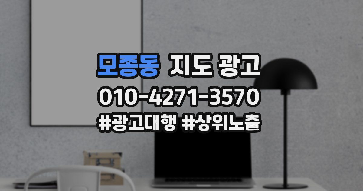 모종동 지도 광고