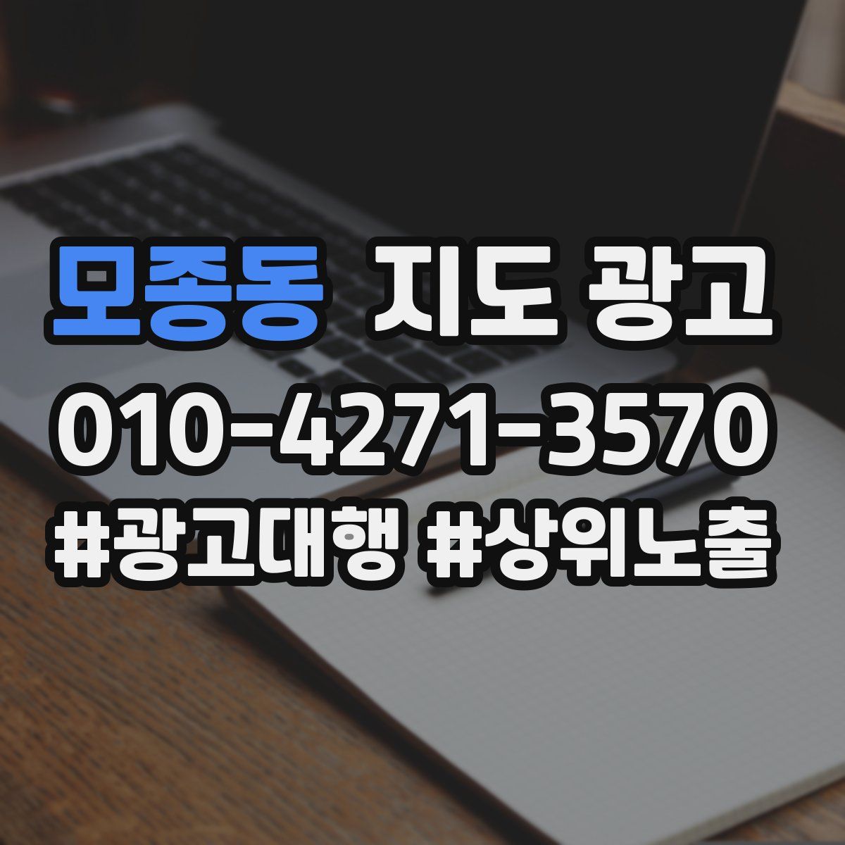 모종동 지도 광고