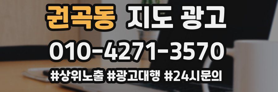 권곡동 지도 광고