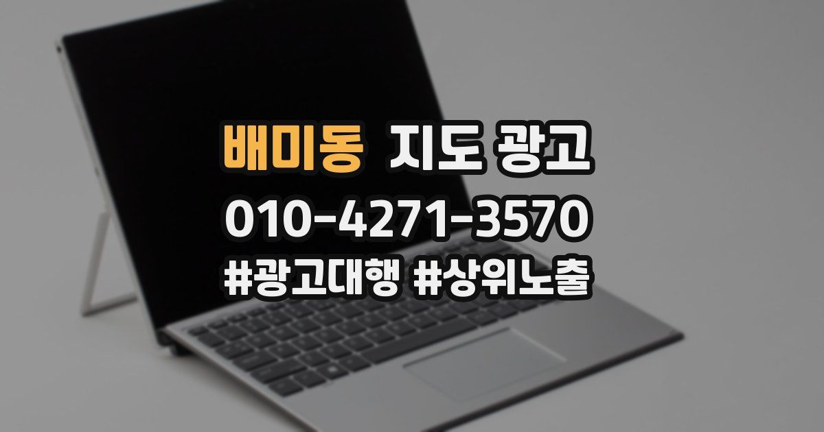 배미동 지도 광고