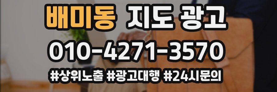배미동 지도 광고