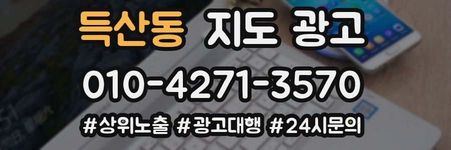 득산동 지도 광고