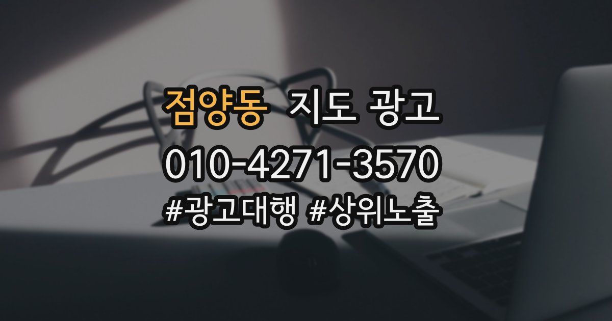 점양동 지도 광고
