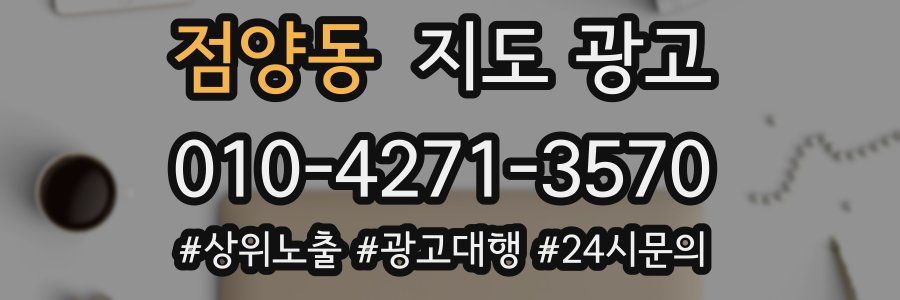 점양동 지도 광고