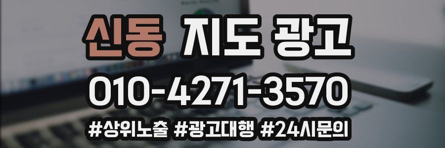 신동 지도 광고