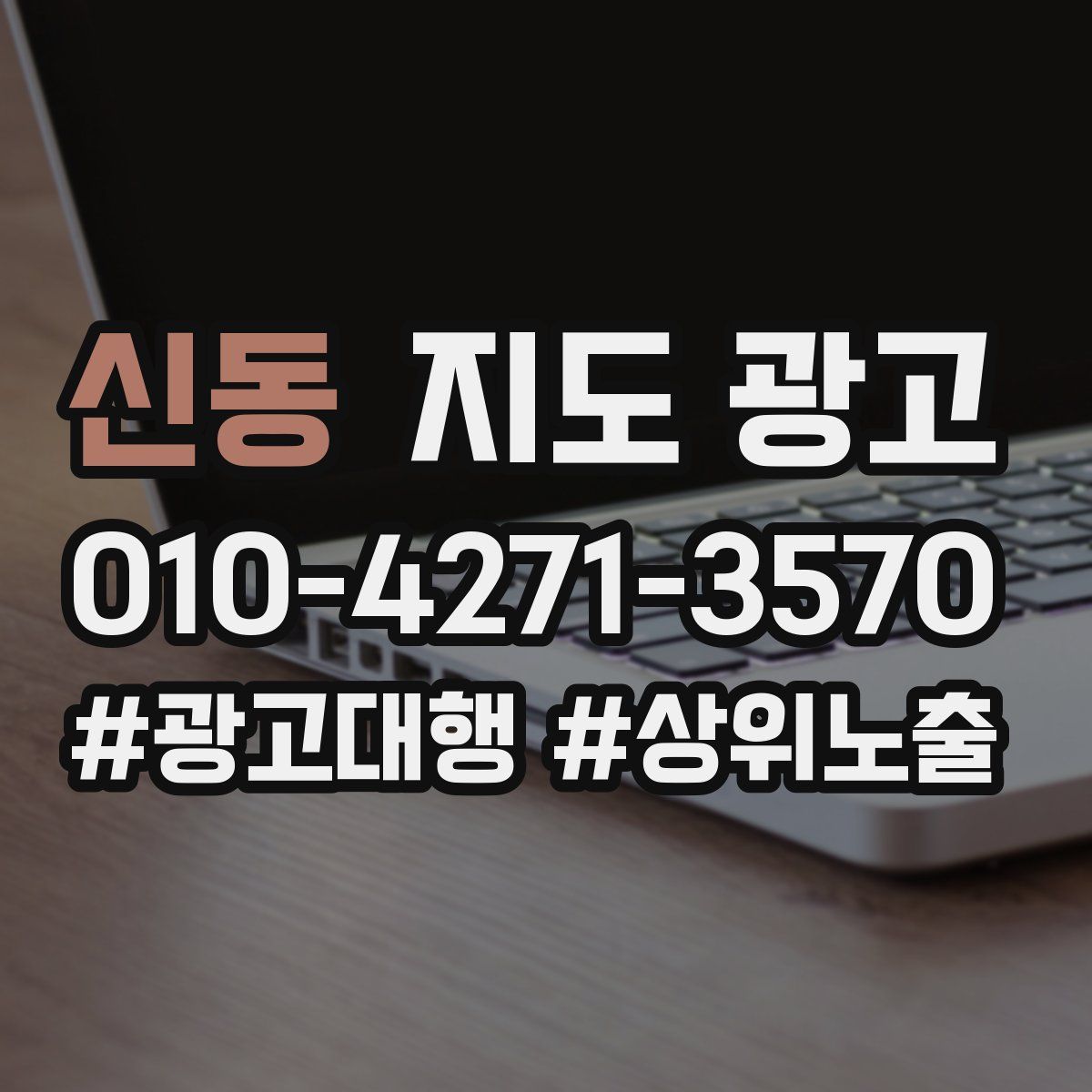 신동 지도 광고