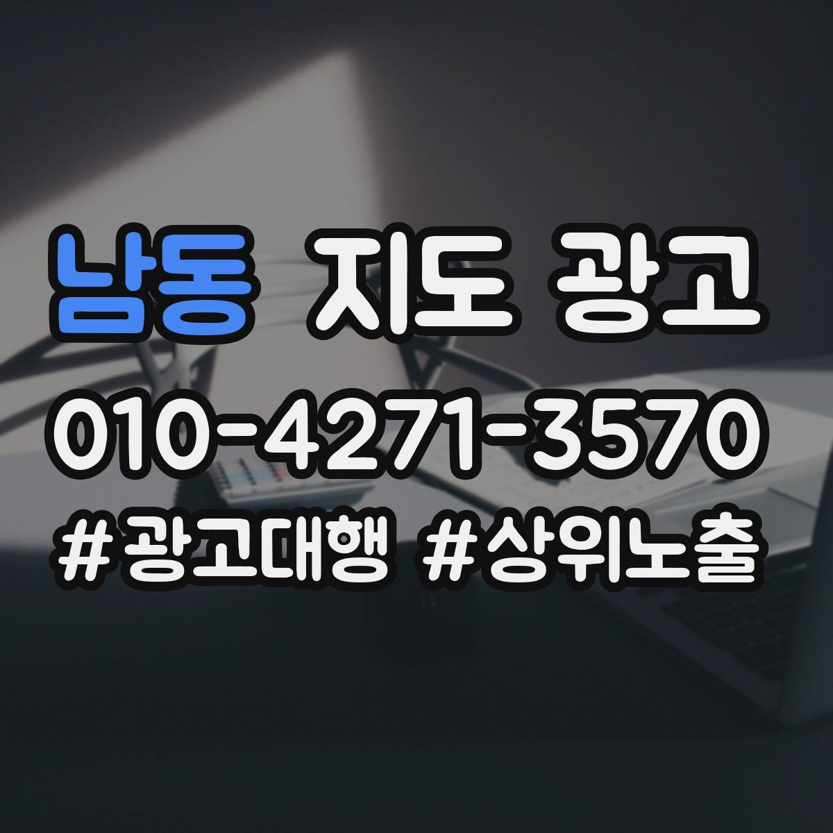 남동 지도 광고