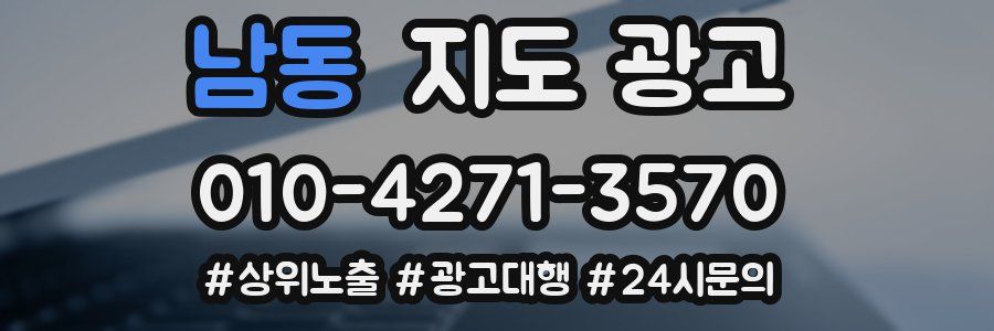 남동 지도 광고