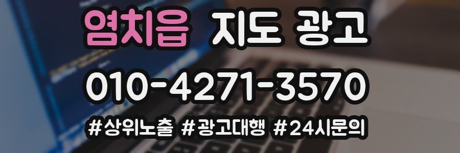 염치읍 지도 광고