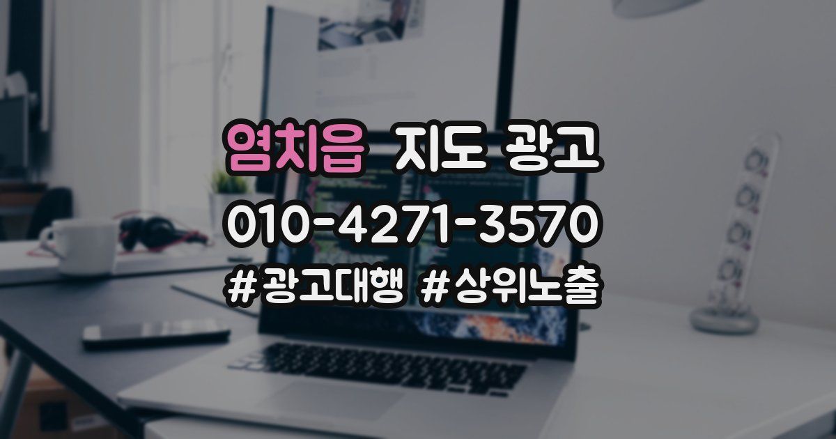염치읍 지도 광고