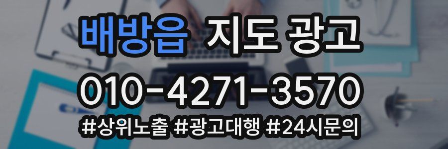 배방읍 지도 광고