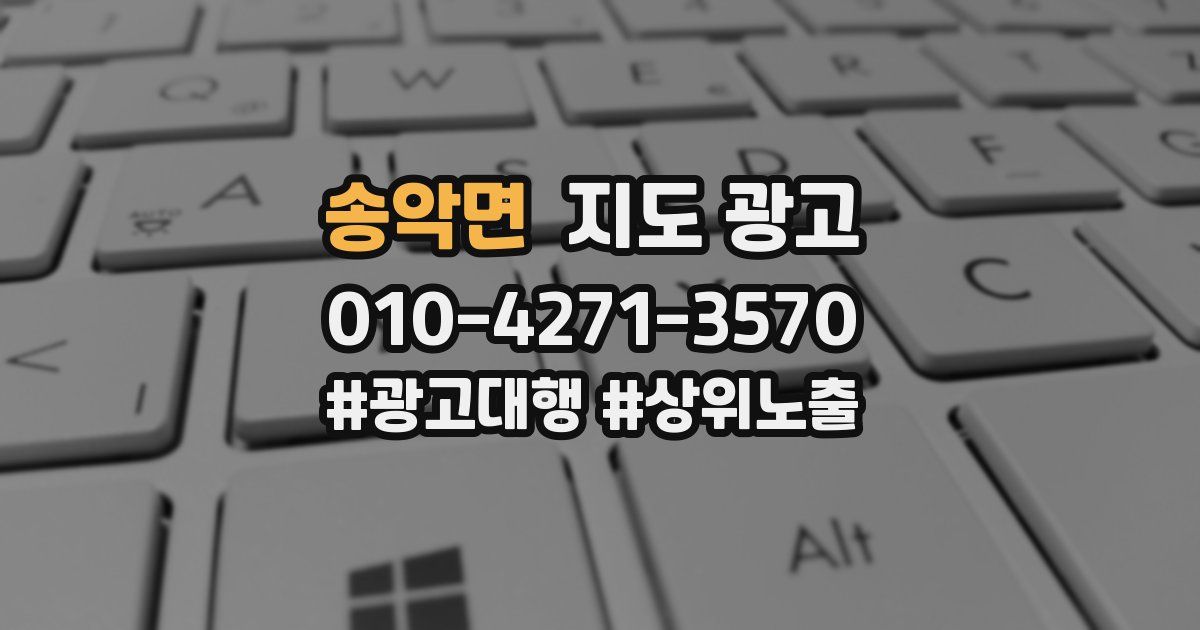 송악면 지도 광고