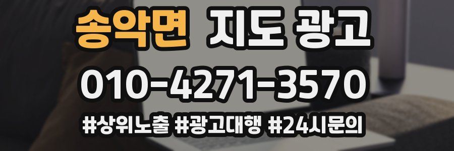 송악면 지도 광고