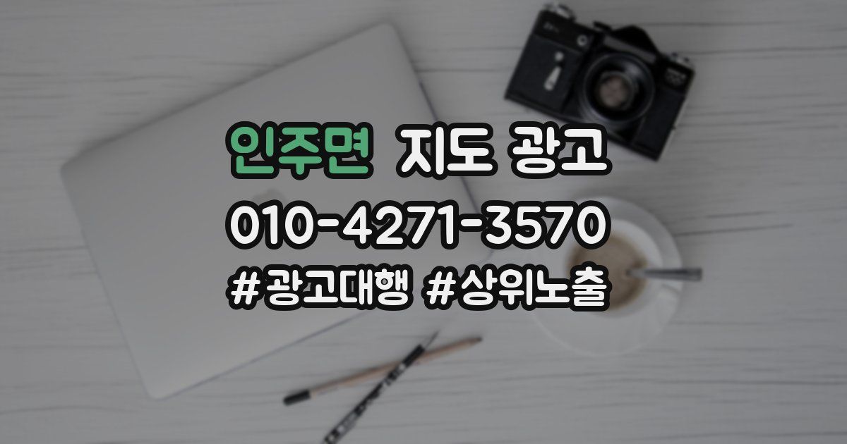 인주면 지도 광고