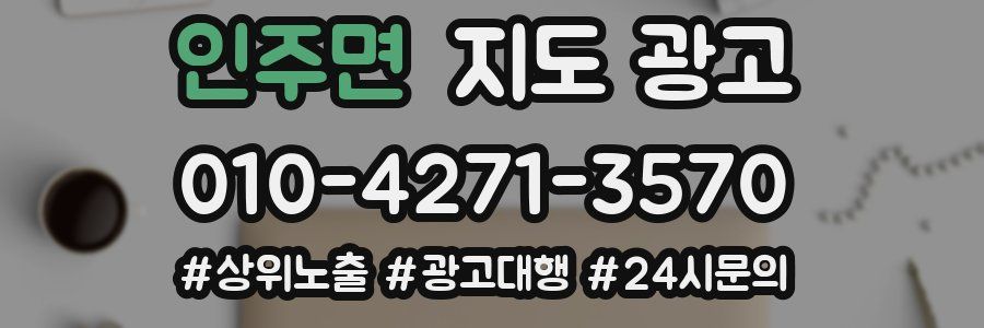 인주면 지도 광고