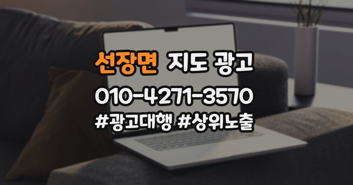 선장면 지도 광고