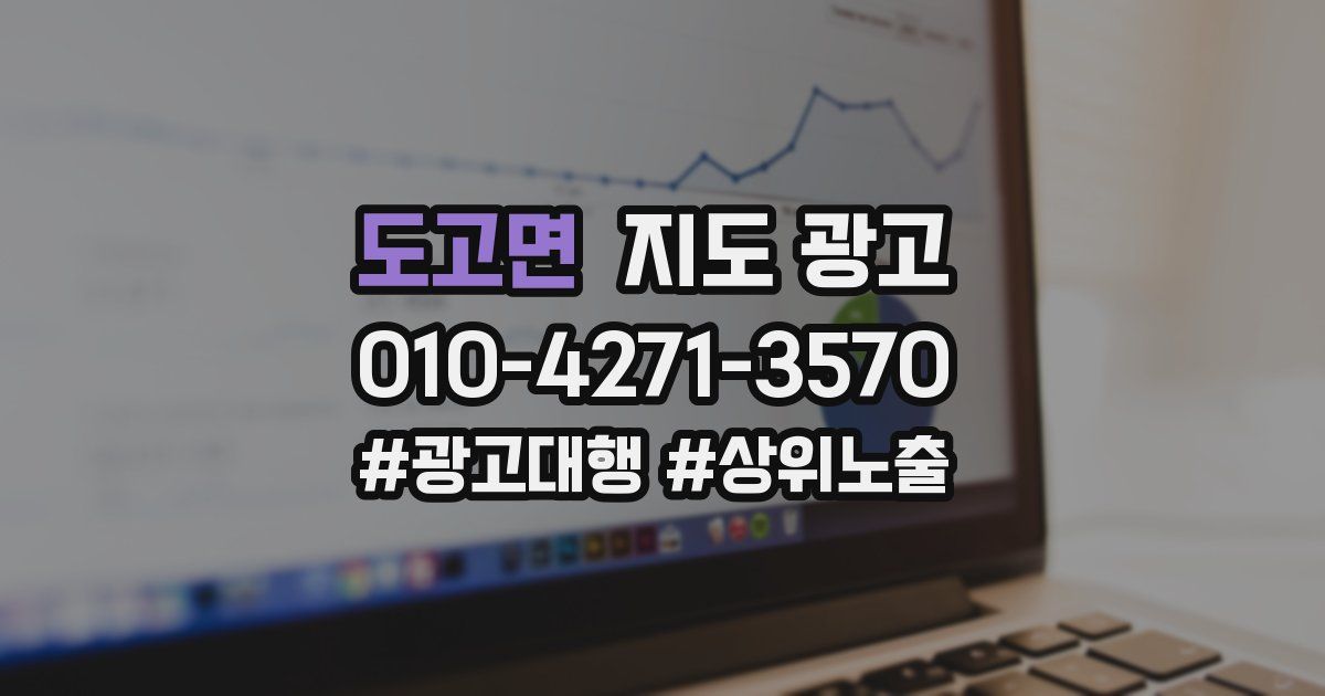 도고면 지도 광고