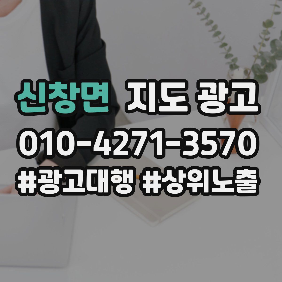 신창면 지도 광고