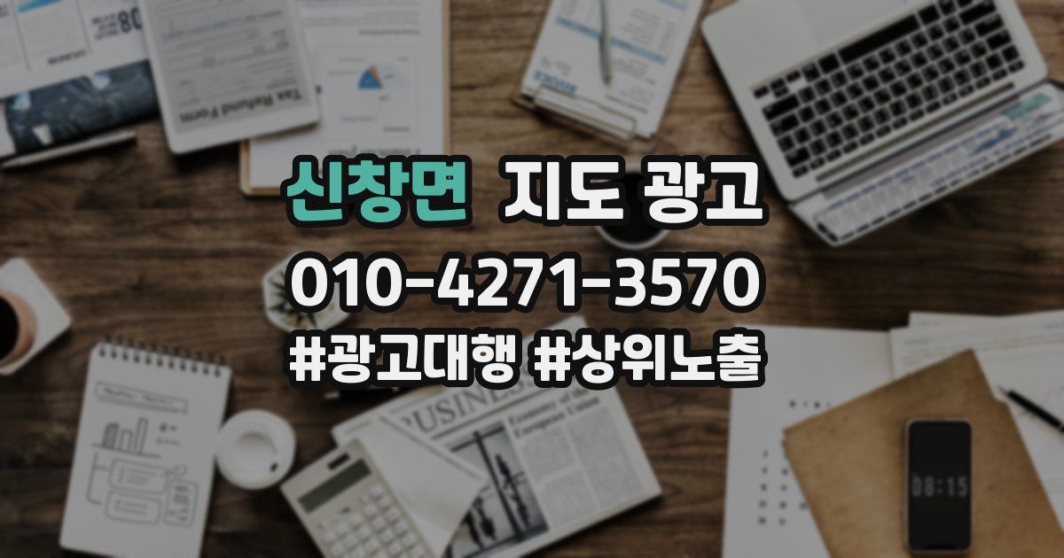 신창면 지도 광고