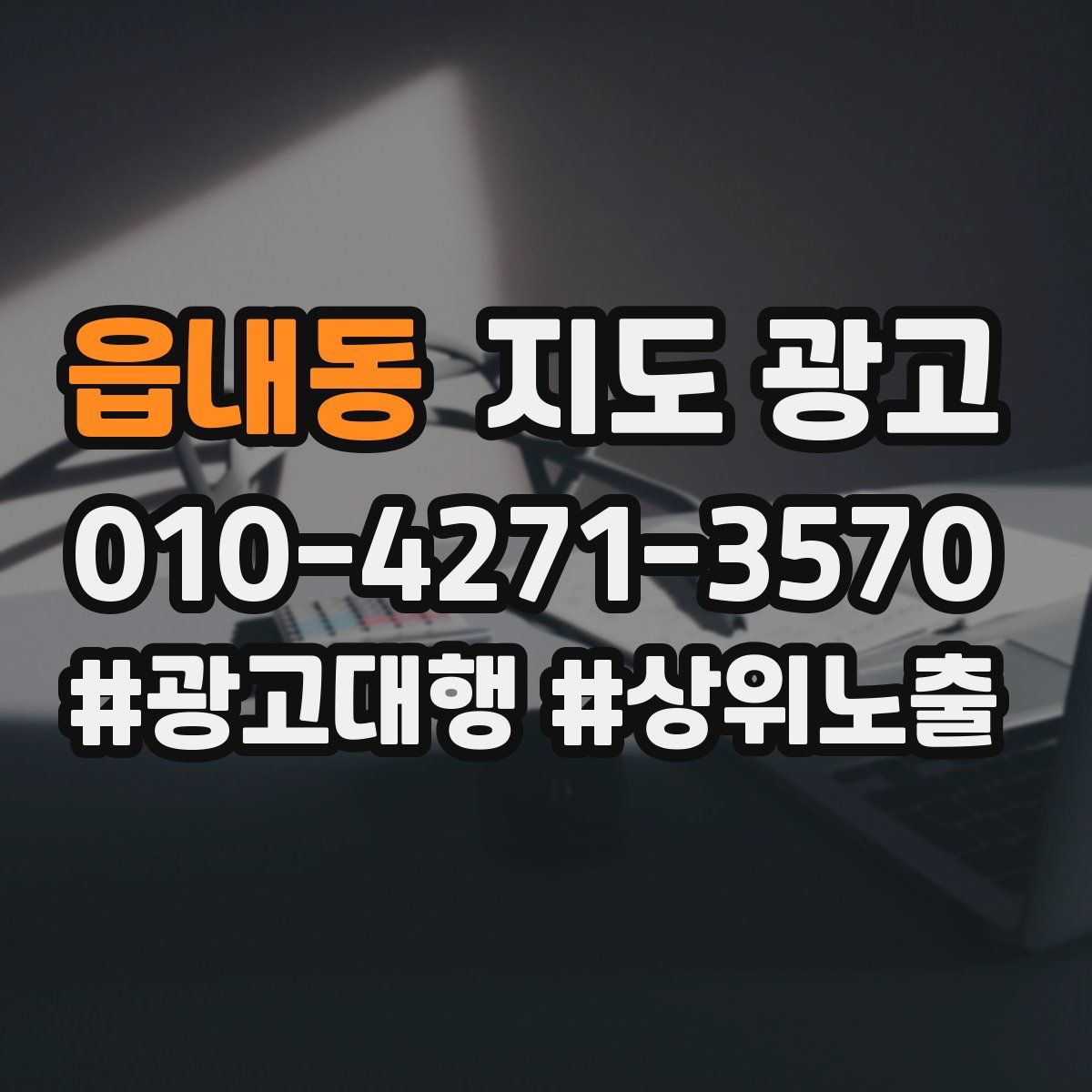 읍내동 지도 광고
