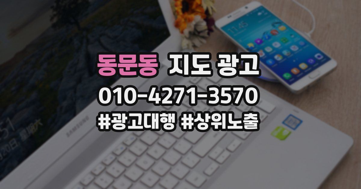 동문동 지도 광고