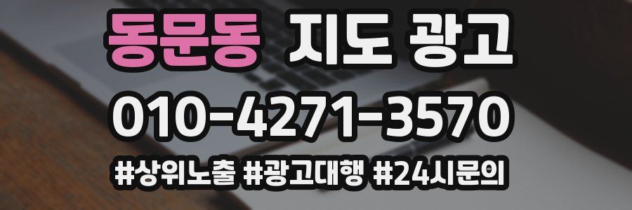 동문동 지도 광고