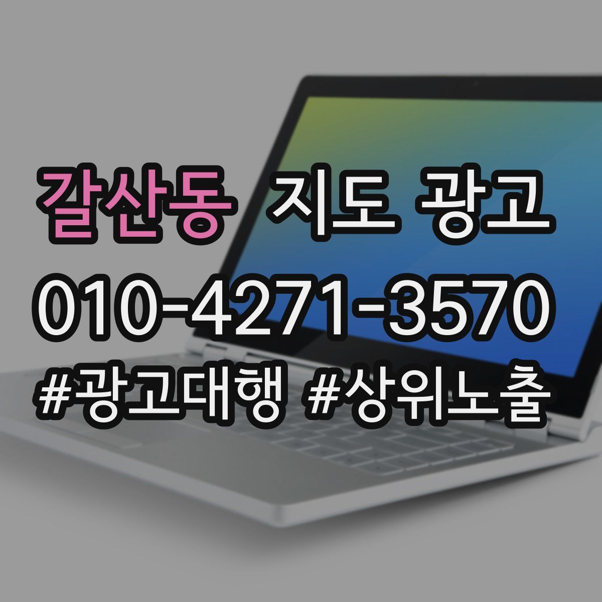 갈산동 지도 광고
