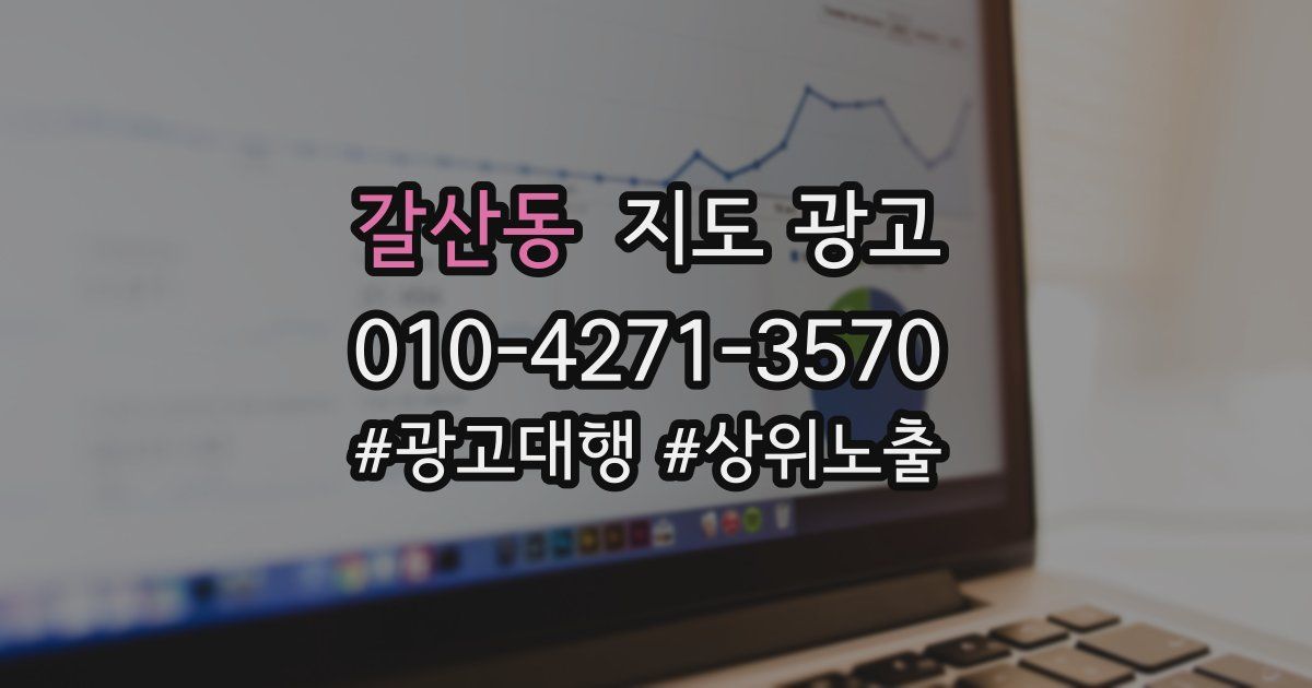 갈산동 지도 광고