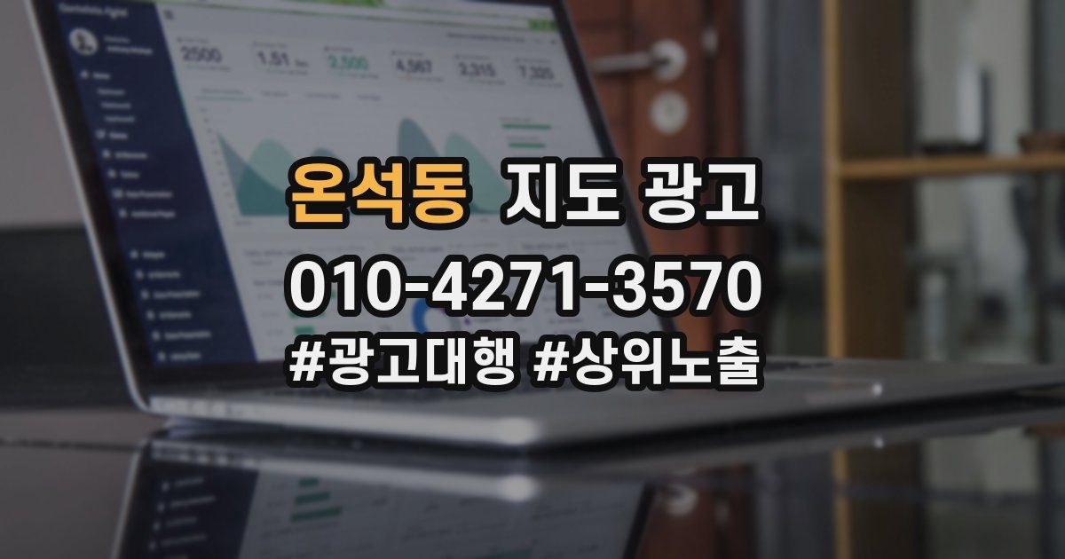 온석동 지도 광고