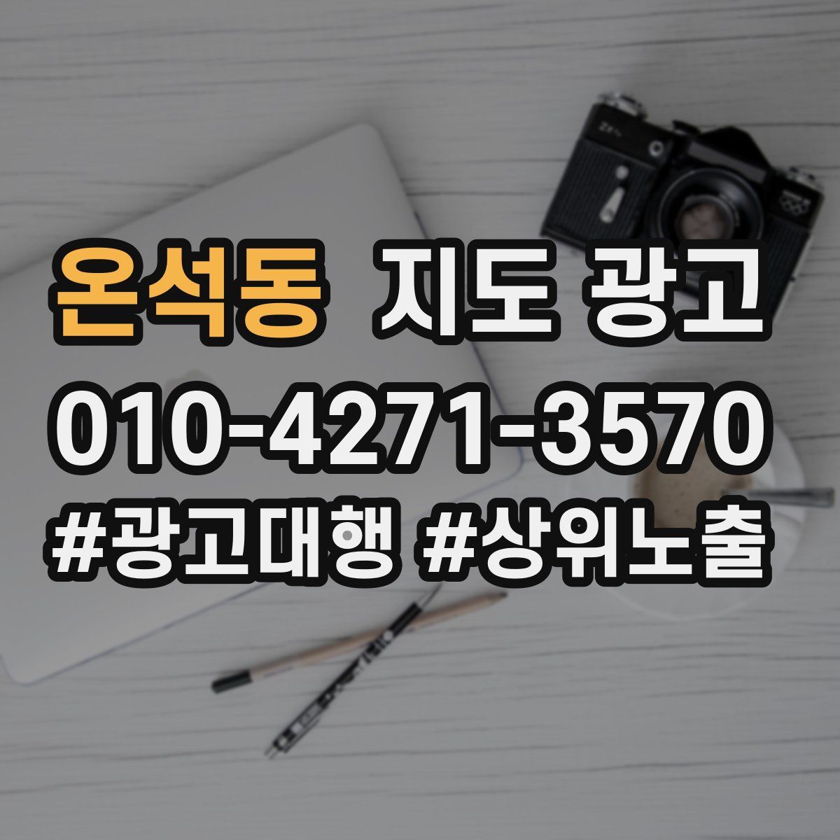 온석동 지도 광고