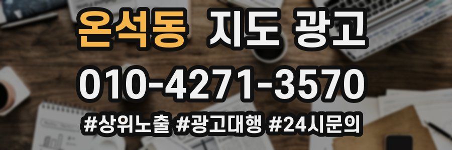 온석동 지도 광고