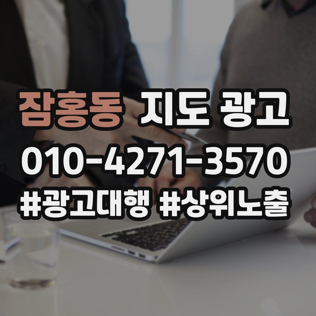 잠홍동 지도 광고