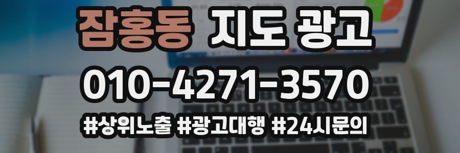 잠홍동 지도 광고