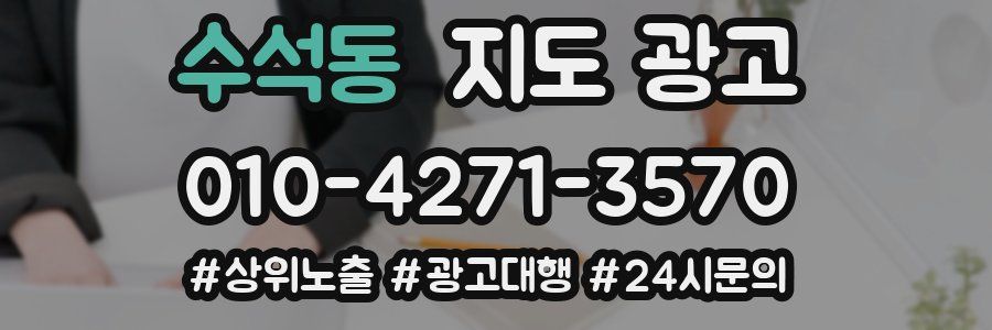 수석동 지도 광고