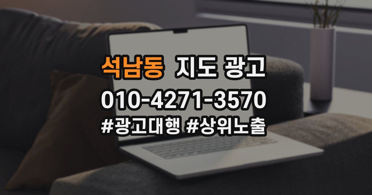 석남동 지도 광고