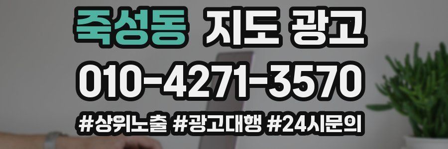 죽성동 지도 광고