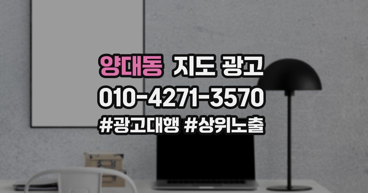 양대동 지도 광고