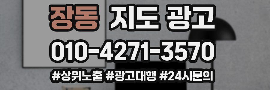 장동 지도 광고