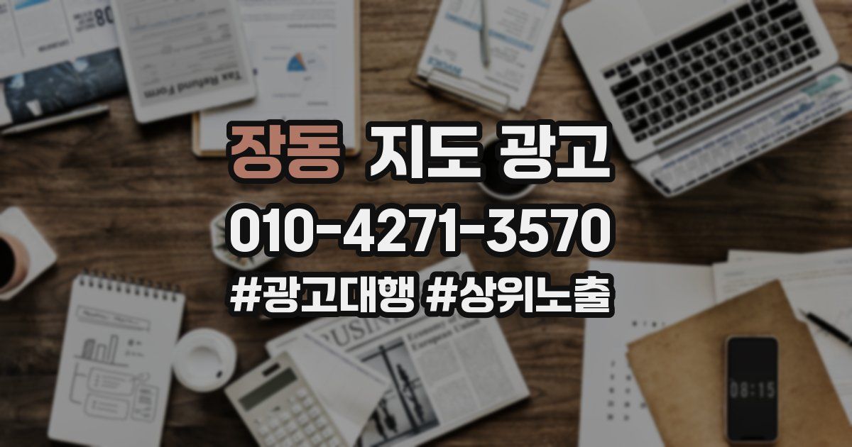 장동 지도 광고