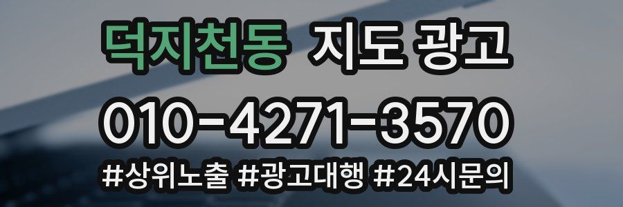 덕지천동 지도 광고