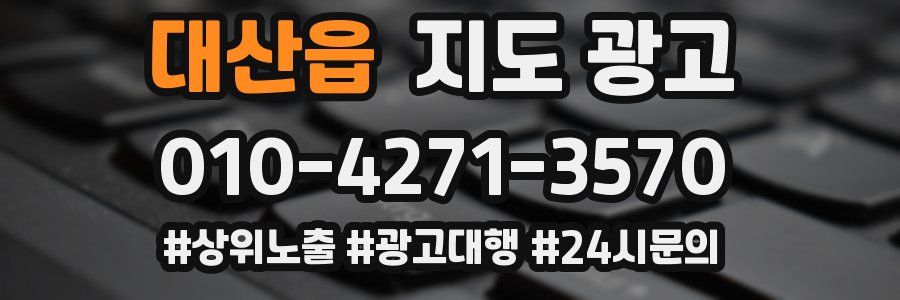 대산읍 지도 광고