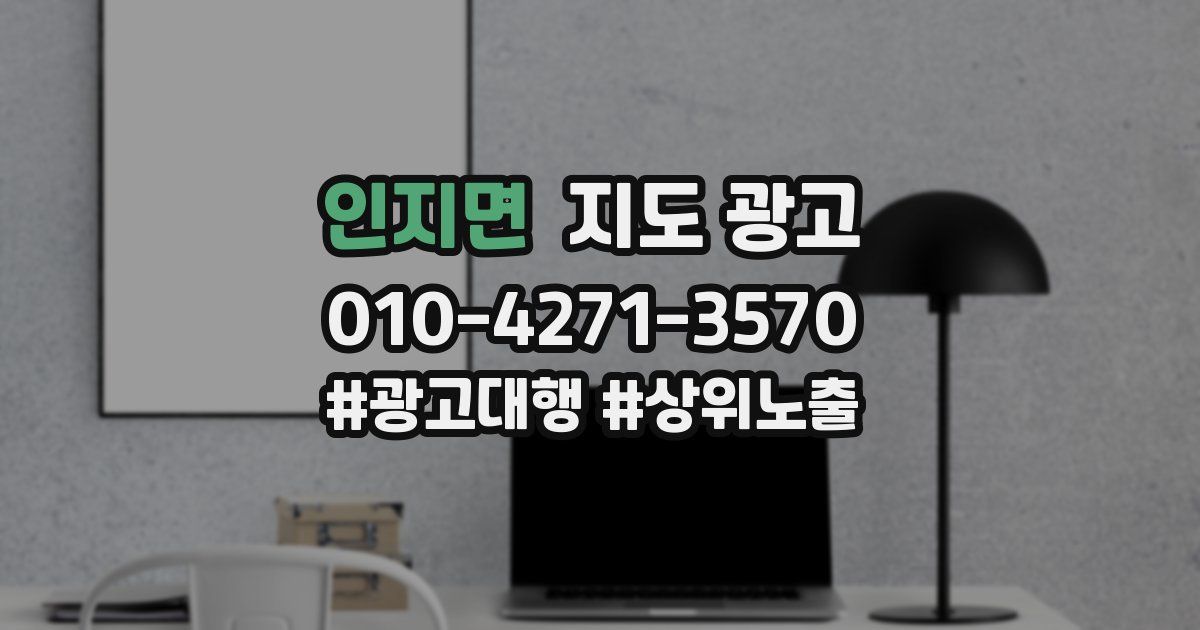 인지면 지도 광고